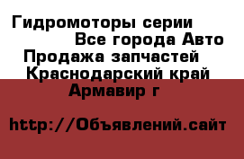 Гидромоторы серии OMS, Danfoss - Все города Авто » Продажа запчастей   . Краснодарский край,Армавир г.